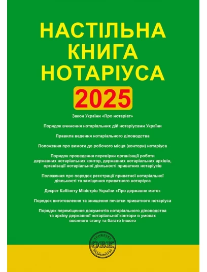 Настільна книга нотаріуса: зібрання нормативно-правових актів