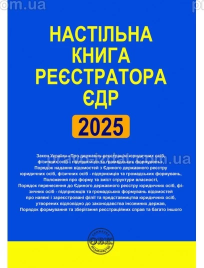 Настільна книга реєстратора ЄДР: зібрання нормативно-правових актів : Практичні посібники - Видавництво "Право"