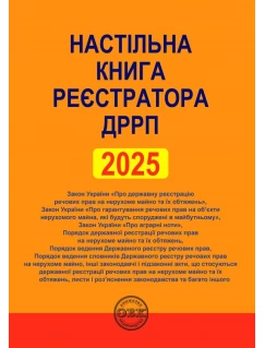 Настільна книга реєстратора ДРРП: зібрання нормативно-правових актів
