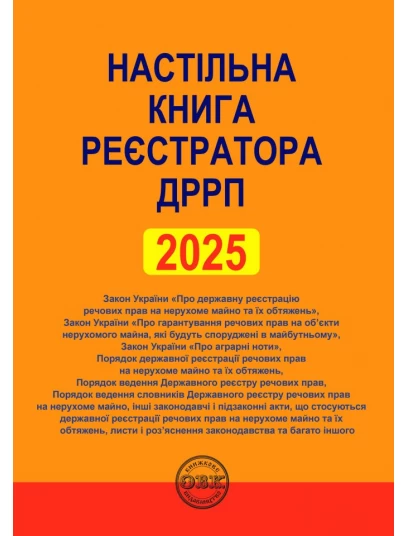 Настільна книга реєстратора ДРРП: зібрання нормативно-правових актів Настільна книга реєстратора ДРРП: зібрання нормативно-правових актів