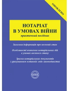 Нотаріат в умовах війни