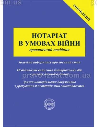 Нотаріат в умовах війни : Навчальні та практичні посібники - Видавництво "Право"