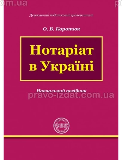 Нотаріат в Україні : Навчальні та практичні посібники - Видавництво "Право"