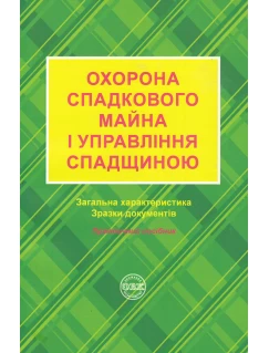 Охорона спадкового майна і управління спадщиною