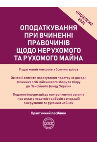 Оподаткування при вчиненні правочинів щодо нерухомого та рухомого майна. Практичний посібник. 2026 оновлений