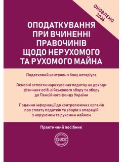Оподаткування при вчиненні правочинів щодо нерухомого та рухомого майна. Практичний посібник. 2026 оновлений