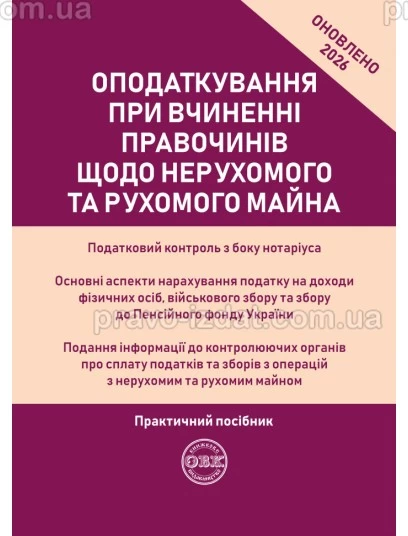 Оподаткування при вчиненні правочинів щодо нерухомого та рухомого майна. Практичний посібник. 2026 оновлений : Практичні посібники - Видавництво "Право"