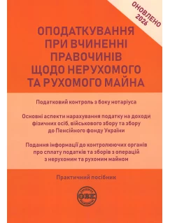 Оподаткування при вчиненні правочинів щодо нерухомого та рухомого майна 2026