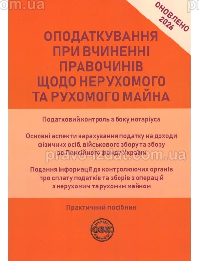 Оподаткування при вчиненні правочинів щодо нерухомого та рухомого майна 2026 : Практичні посібники - Видавництво "Право"