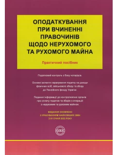 Оподаткування при вчиненні правочинів щодо нерухомого та рухомого майна
