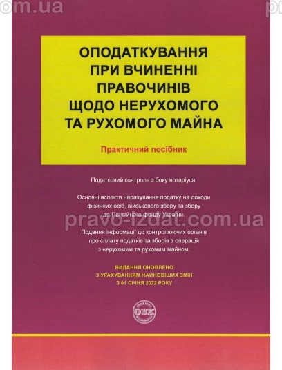 Оподаткування при вчиненні правочинів щодо нерухомого та рухомого майна : Навчальні та практичні посібники - Видавництво "Право"