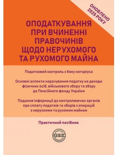 Оподаткування при вчиненні правочинів щодо нерухомого та рухомого майна 2025