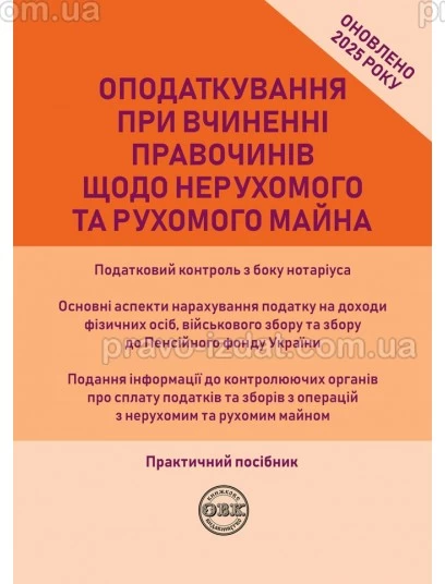 Оподаткування при вчиненні правочинів щодо нерухомого та рухомого майна 2025 : Практичні посібники - Видавництво "Право"