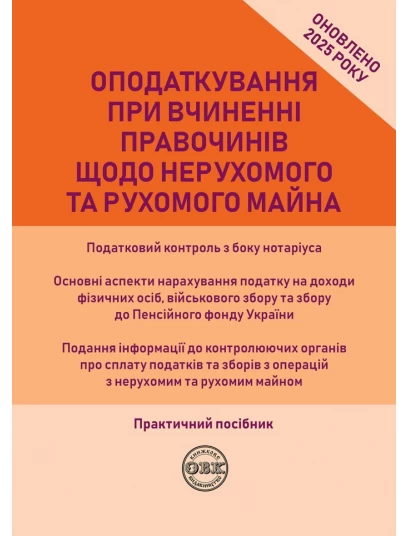 Оподаткування при вчиненні правочинів щодо нерухомого та рухомого майна 2025 Оподаткування при вчиненні правочинів щодо нерухомого та рухомого майна 2025
