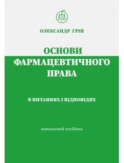 Основи фармацевтичного права в питаннях і відповідях