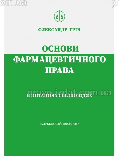 Основи фармацевтичного права в питаннях і відповідях : Навчальні та практичні посібники - Видавництво "Право"
