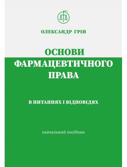 Основи фармацевтичного права в питаннях і відповідях