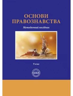 Основи правознавства. Методичний посібник