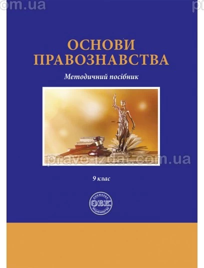 Основи правознавства. Методичний посібник : Методичні посібники - Видавництво "Право"