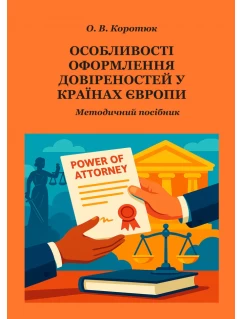 Особливості оформлення довіреностей у країнах Європи