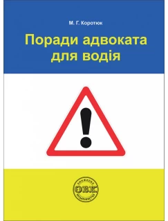 Поради адвоката для водія