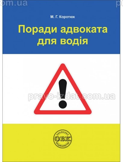 Поради адвоката для водія : Практичний посібник - Видавництво "Право"