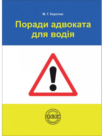 Поради адвоката для водія
