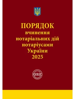 Порядок вчинення нотаріальних дій нотаріусами України 2025