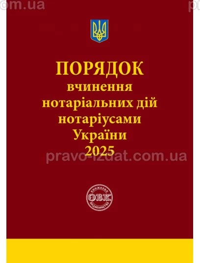 Порядок вчинення нотаріальних дій нотаріусами України 2025 : Практичні посібники - Видавництво "Право"