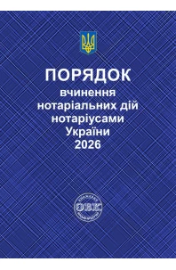 Порядок вчинення нотаріальних дій нотаріусами України 2026