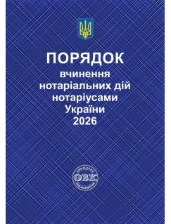 Порядок вчинення нотаріальних дій нотаріусами України 2026