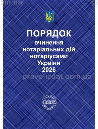 Порядок вчинення нотаріальних дій нотаріусами України 2026 : Практичні посібники - Видавництво "Право"
