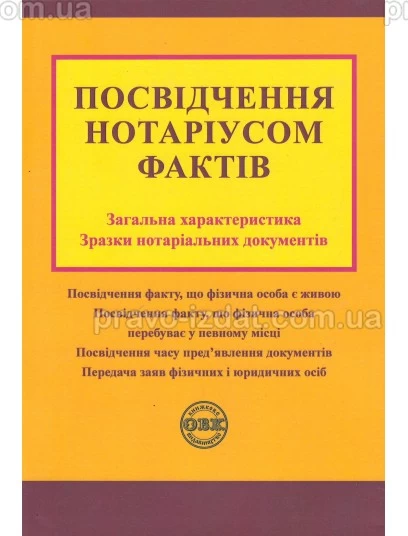 Посвідчення нотаріусом фактів: загальна характеристика, зразки нотаріальних документів : Навчальні та Практичні посібники - Видавництво "Право"