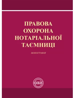 Правова охорона нотаріальної таємниці 
