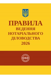 Правила ведення нотаріального діловодства 2026