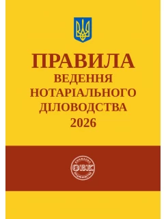 Правила ведення нотаріального діловодства 2026