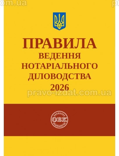 Правила ведення нотаріального діловодства 2026 : Нормативне видання - Видавництво "Право"