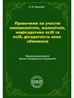 Правочини за участю неповнолітніх, малолітніх, недієздатних осіб та осіб, дієздатність яких обмежена: правове регулювання, зразки нотаріальних документів