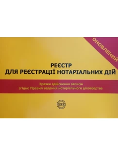Реєстр для реєстрації нотаріальних дій. Зразки здійснення записів згідно Правил ведення нотаріального діловодства. Видання третє