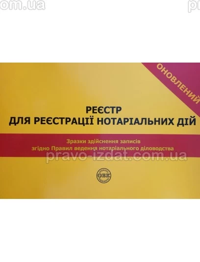 Реєстр для реєстрації нотаріальних дій. Зразки здійснення записів згідно Правил ведення нотаріального діловодства. Видання третє : Наукові видання - Видавництво "Право"