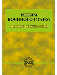 Режим воєнного стану: правове регулювання