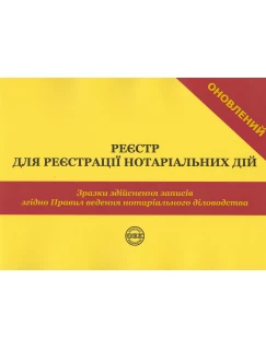 Реєстр для реєстрації нотаріальних дій. Зразки здійснення записів згідно Правил ведення нотаріального діловодства. Видання третє