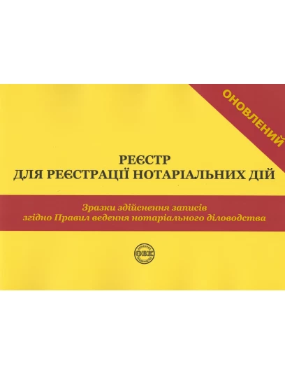 Реєстр для реєстрації нотаріальних дій. Зразки здійснення записів згідно Правил ведення нотаріального діловодства. Видання третє
