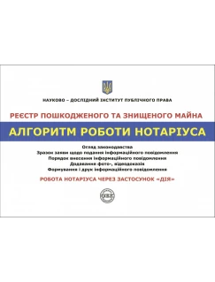 Реєстр пошкодженого та знищеного майна. Алгоритм роботи нотаріуса