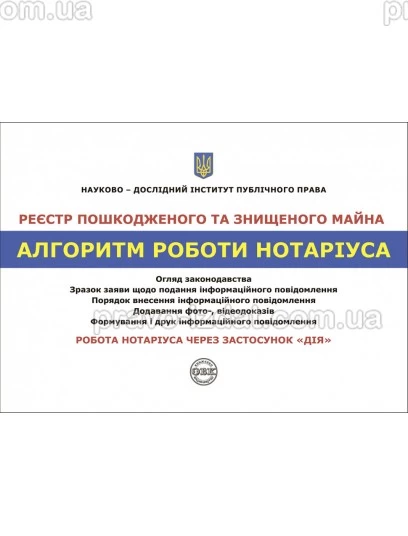 Реєстр пошкодженого та знищеного майна. Алгоритм роботи нотаріуса : Наукові видання - Видавництво "Право"