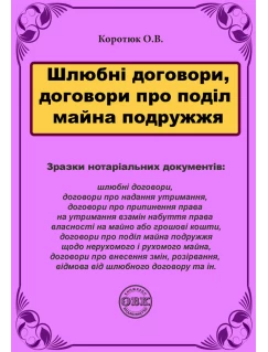 Шлюбні договори, договори про поділ майна подружжя: зразки нотаріальних документів