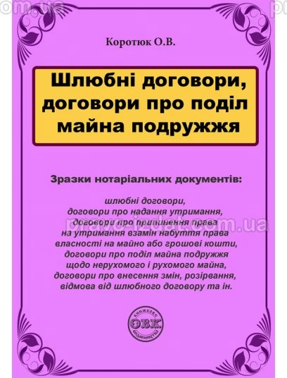 Шлюбні договори, договори про поділ майна подружжя: зразки нотаріальних документів : Практичні посібники - Видавництво "Право"