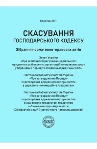 Скасування господарського кодексу: зібрання нормативно-правових актів