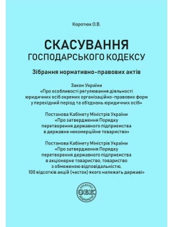 Скасування господарського кодексу: зібрання нормативно-правових актів