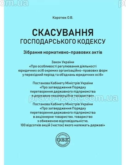 Скасування господарського кодексу: зібрання нормативно-правових актів : Практичні посібники - Видавництво "Право"